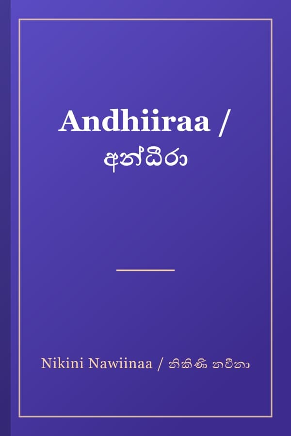 Andhiiraa / අන්ධීරා