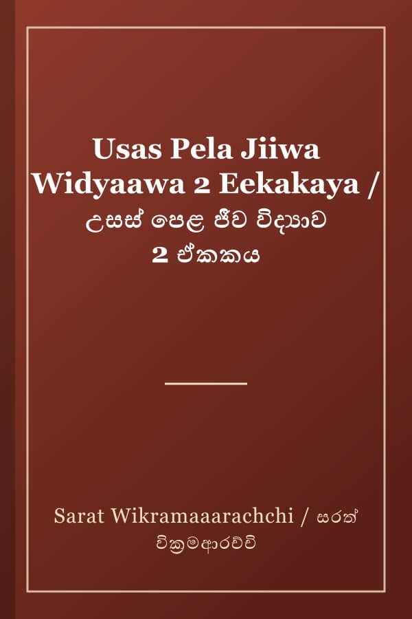 Usas Pela Jiiwa Widyaawa 2 Eekakaya / උසස් පෙළ ජීව විද්‍යාව 2 ඒකකය