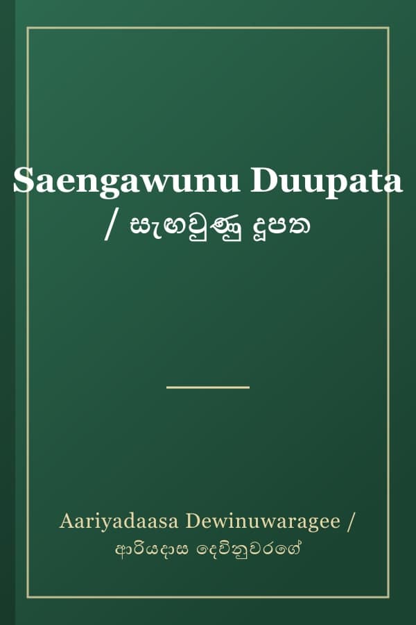Saengawunu Duupata / සැඟවුණු දූපත