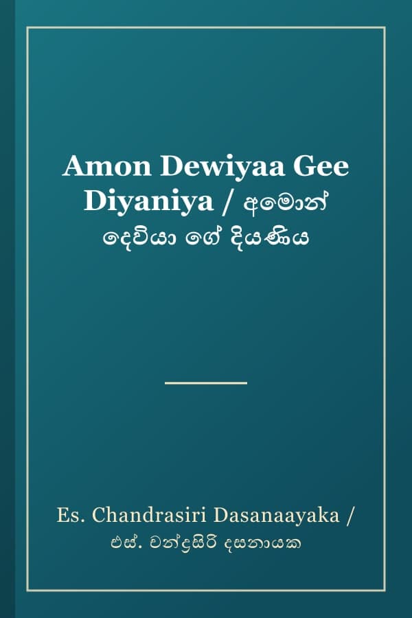 Amon Dewiyaa Gee Diyaniya / අමොන් දෙවියා ගේ දියණිය