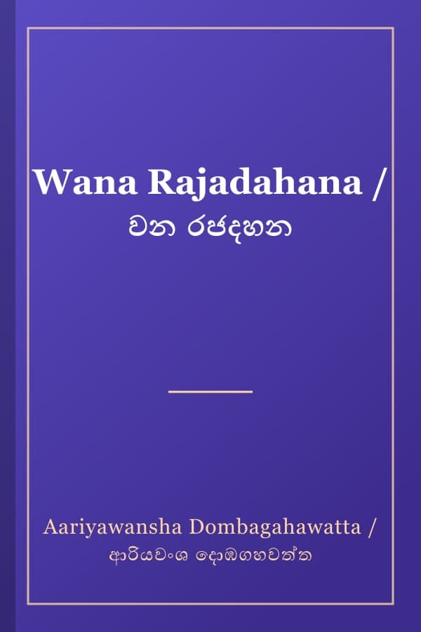 Wana Rajadahana / වන රජදහන