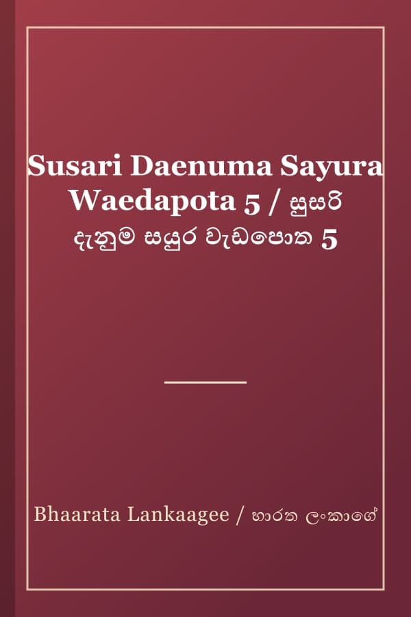 Susari Daenuma Sayura Waedapota 5 / සුසරි දැනුම සයුර වැඩපොත 5