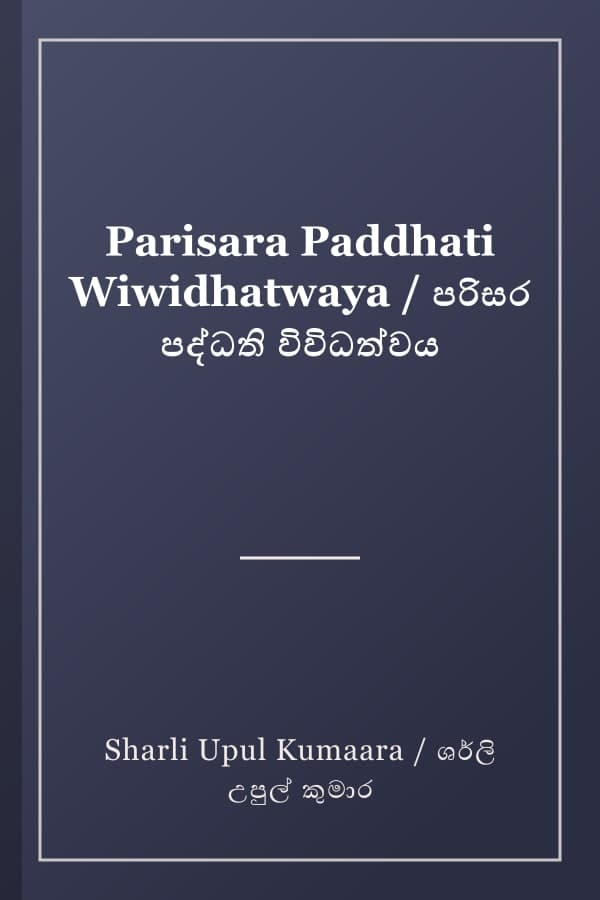 Parisara Paddhati Wiwidhatwaya / පරිසර පද්ධති විවිධත්වය