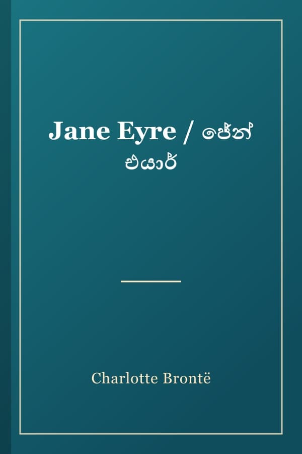 Jane Eyre / ජේන් එයාර්
