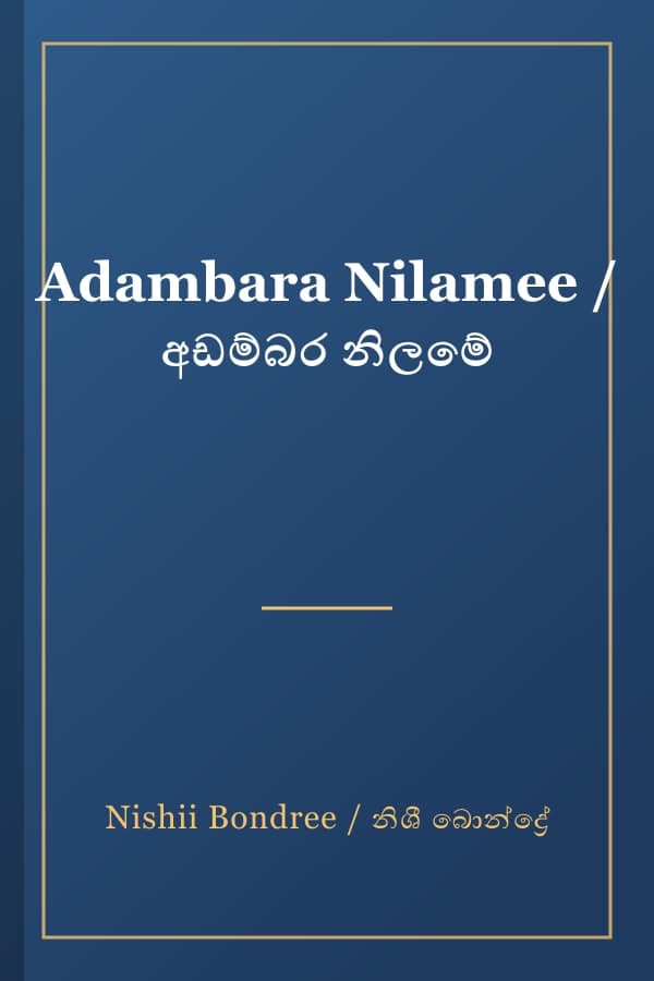 Adambara Nilamee / අඩම්බර නිලමේ