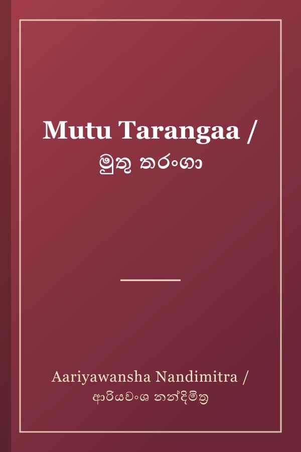 Mutu Tarangaa / මුතු තරංගා