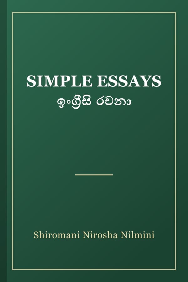 SIMPLE ESSAYS ඉංග්‍රීසි රචනා