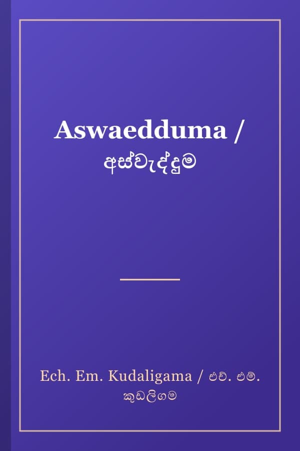 Aswaedduma / අස්වැද්දුම