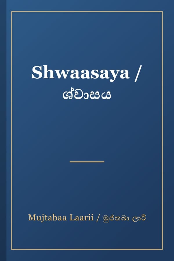 Shwaasaya / ශ්වාසය