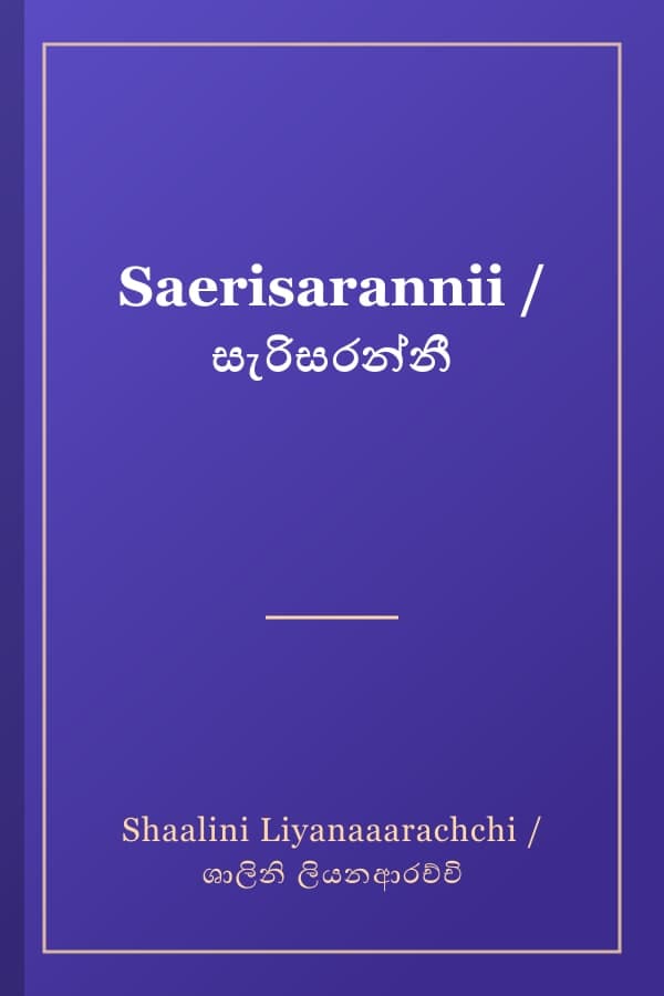 Saerisarannii / සැරිසරන්නී