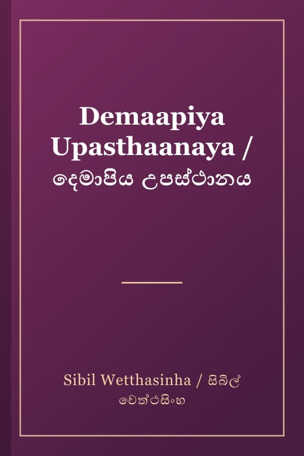 Demaapiya Upasthaanaya / දෙමාපිය උපස්ථානය