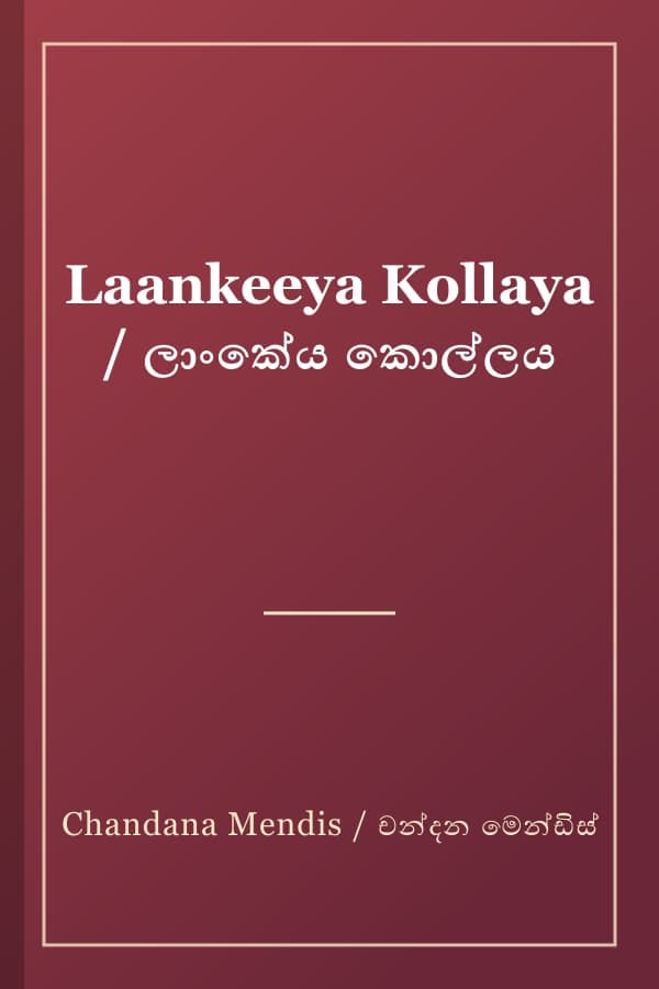 Laankeeya Kollaya / ලාංකේය කොල්ලය