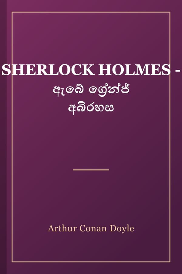 SHERLOCK HOLMES - ඇබේ ග්‍රේන්ජ් අබිරහස