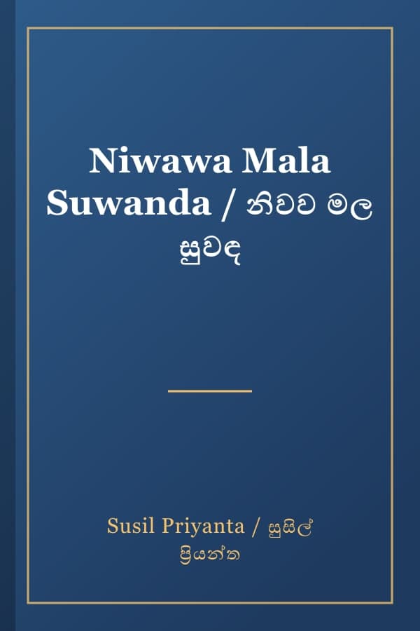 Niwawa Mala Suwanda / නිවව මල සුවඳ