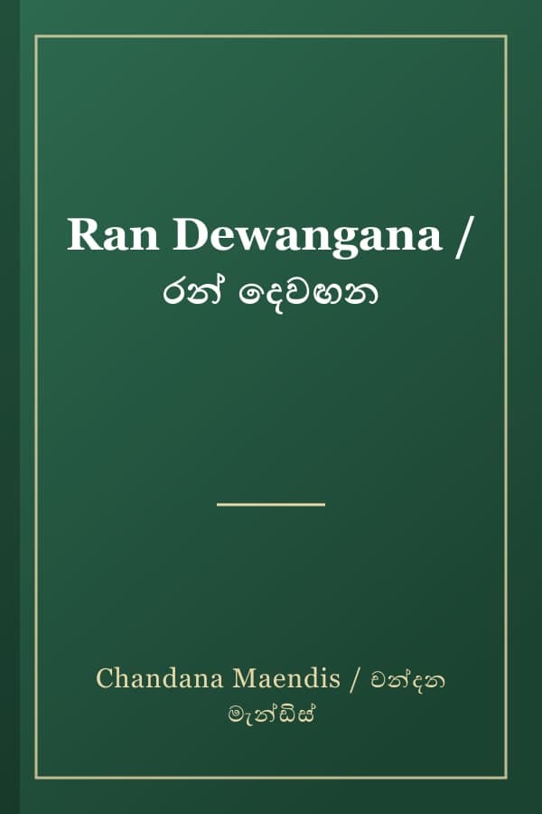 Ran Dewangana / රන් දෙවඟන
