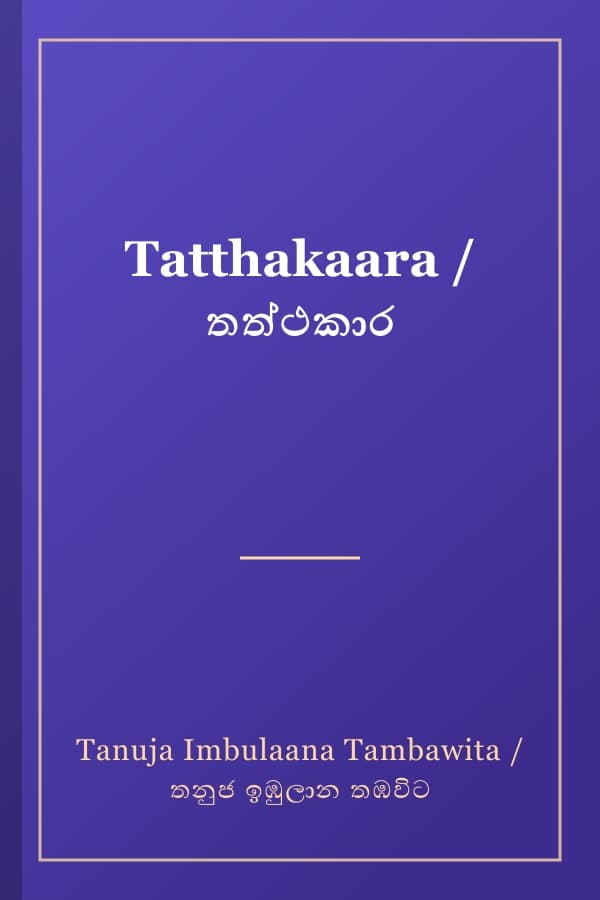 Tatthakaara / තත්ථකාර