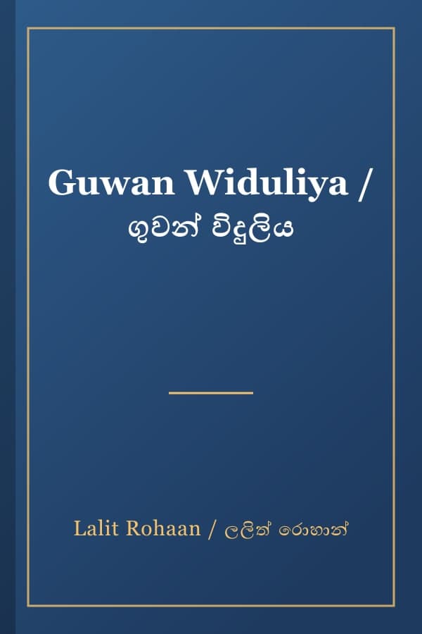 Guwan Widuliya / ගුවන් විදුලිය