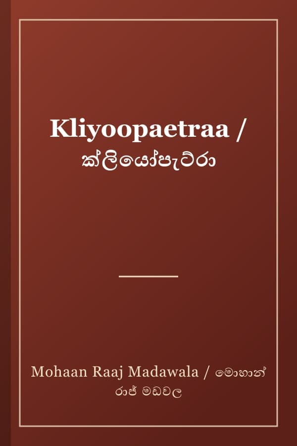 Kliyoopaetraa / ක්ලියෝපැට්රා