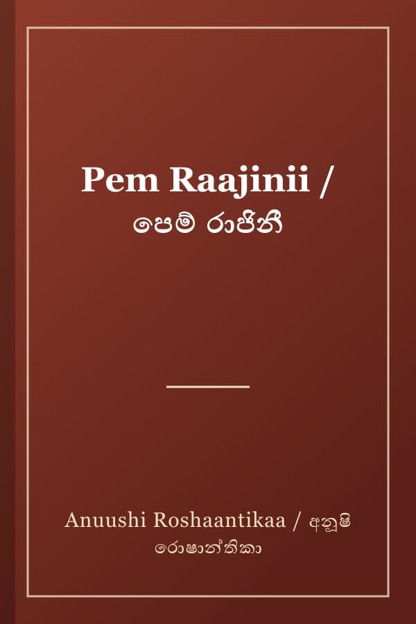 Pem Raajinii / පෙම් රාජිනී