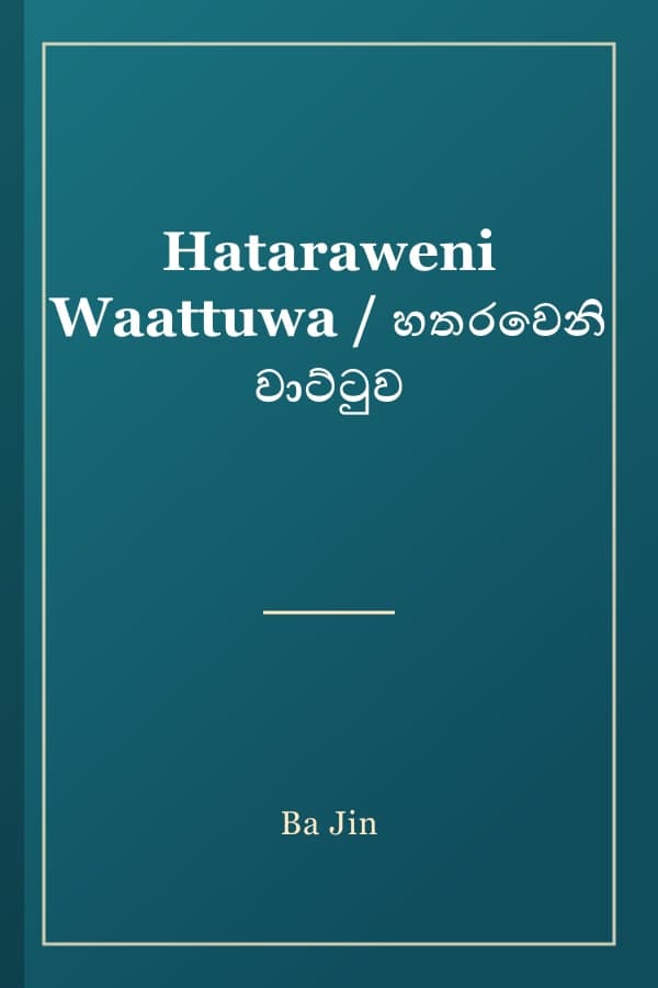 Hataraweni Waattuwa / හතරවෙනි වාට්ටුව