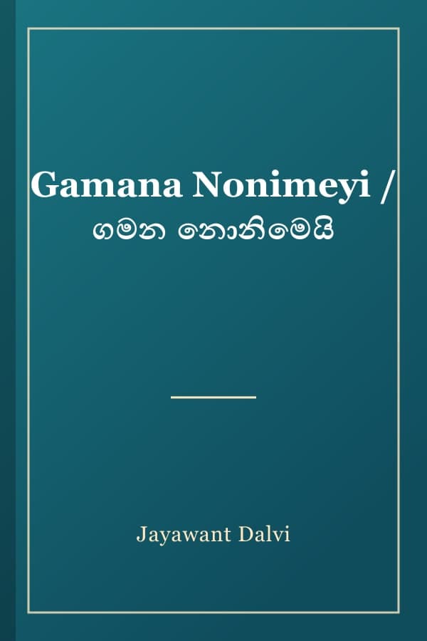 Gamana Nonimeyi / ගමන නොනිමෙයි