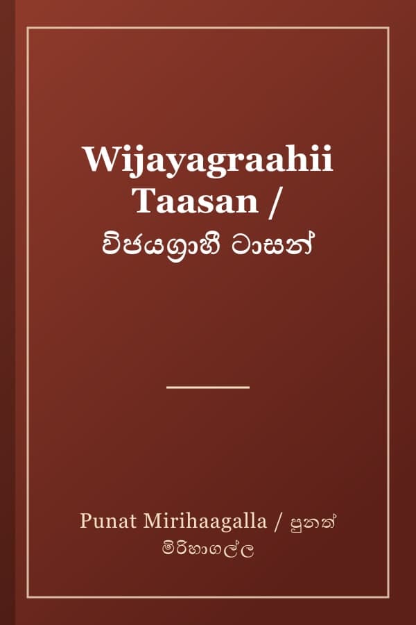 Wijayagraahii Taasan / විජයග්‍රාහී ටාසන්