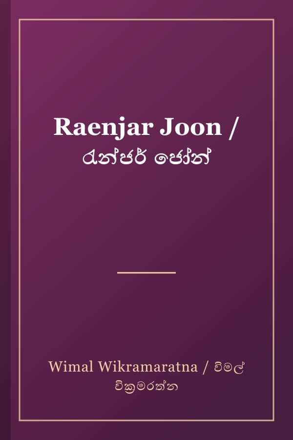 Raenjar Joon / රැන්ජර් ජෝන්