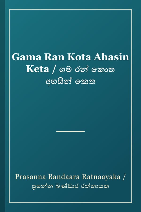 Gama Ran Kota Ahasin Keta / ගම රන් කොත අහසින් කෙත