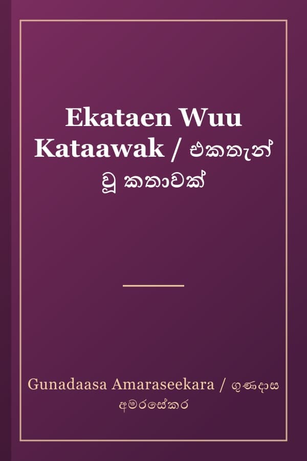 Ekataen Wuu Kataawak / එකතැන් වූ කතාවක්