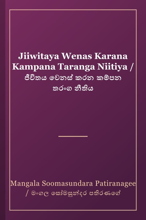 Jiiwitaya Wenas Karana Kampana Taranga Niitiya / ජීවිතය වෙනස් කරන කම්පන තරංග නීතිය