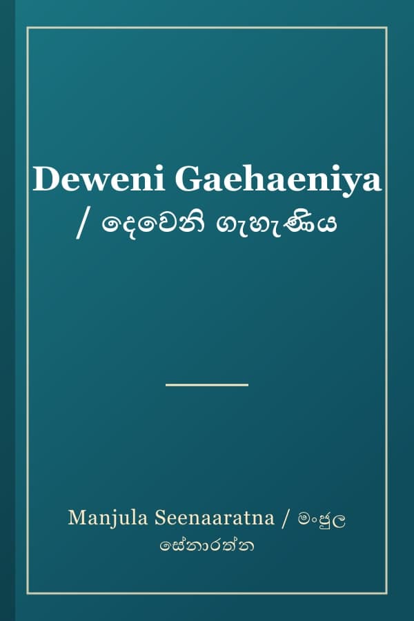 Deweni Gaehaeniya / දෙවෙනි ගැහැණිය