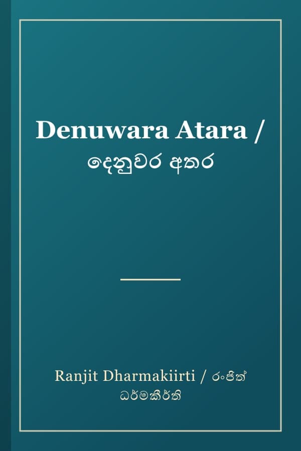 Denuwara Atara / දෙනුවර අතර