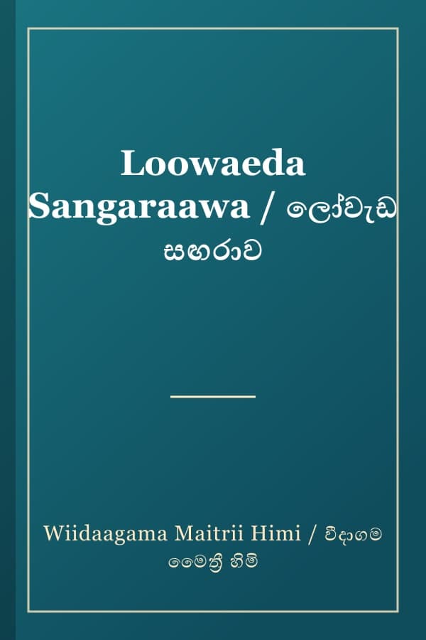 Loowaeda Sangaraawa / ලෝවැඩ සඟරාව
