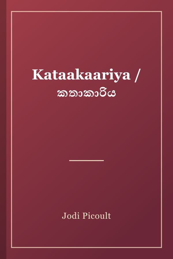 Kataakaariya / කතාකාරිය