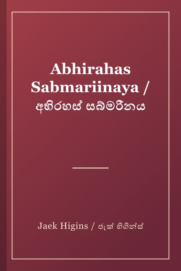 Abhirahas Sabmariinaya / අභිරහස් සබ්මරීනය