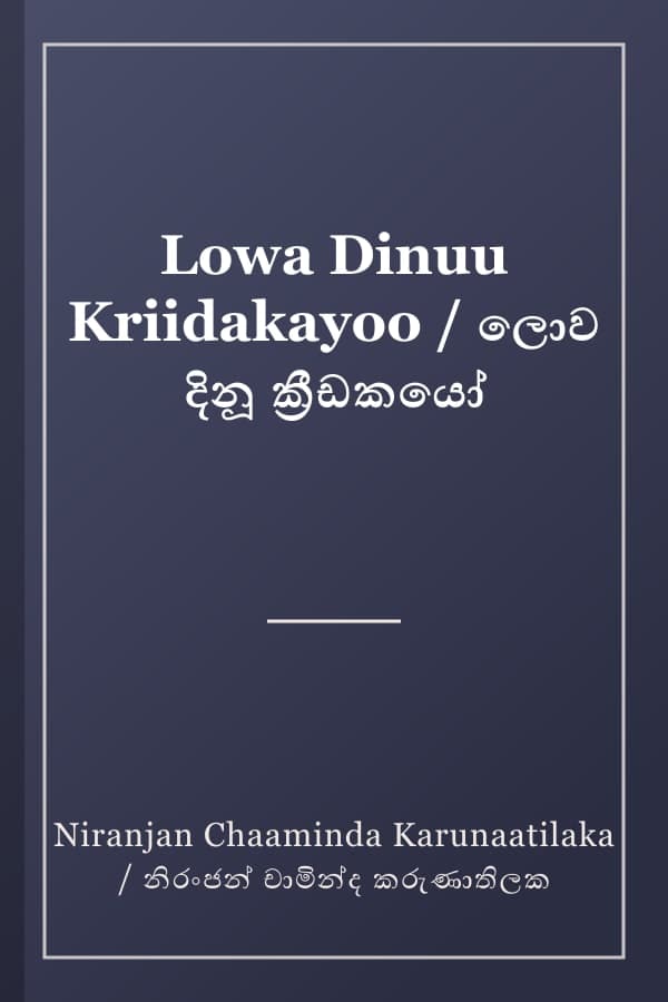 Lowa Dinuu Kriidakayoo / ලොව දිනූ ක්‍රීඩකයෝ