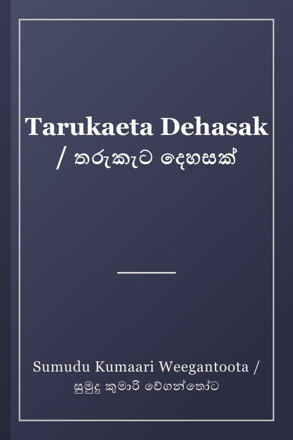 Tarukaeta Dehasak / තරුකැට දෙහසක්