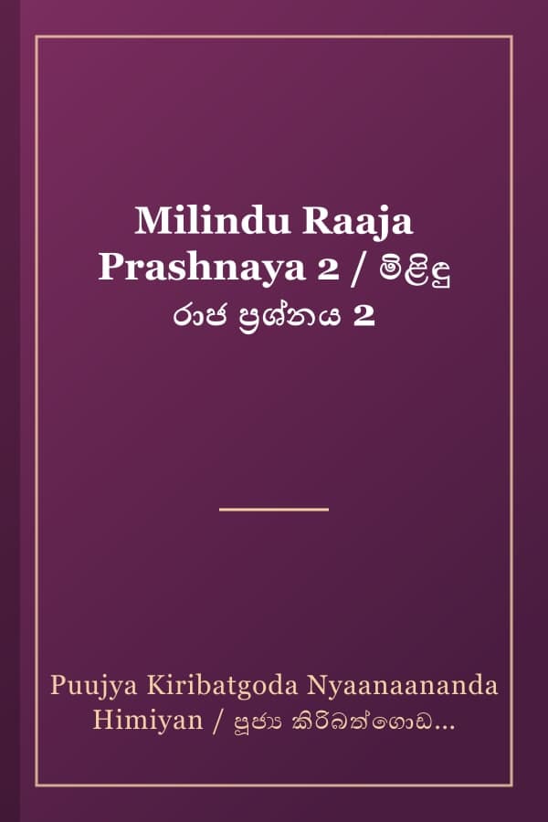 Milindu Raaja Prashnaya 2 / මිළිඳු රාජ ප්‍රශ්නය 2
