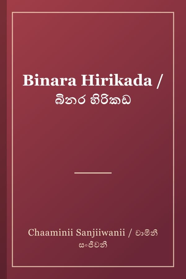 Binara Hirikada / බිනර හිරිකඩ