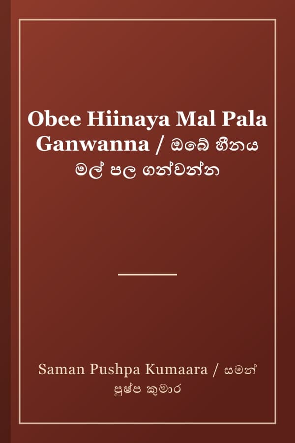 Obee Hiinaya Mal Pala Ganwanna / ඔබේ හීනය මල් පල ගන්වන්න