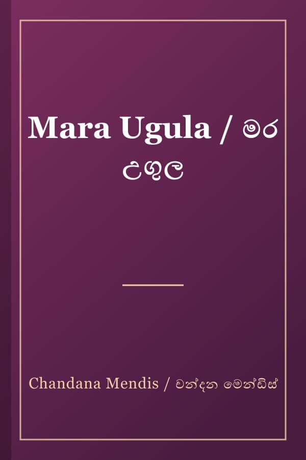 Mara Ugula / මර උගුල