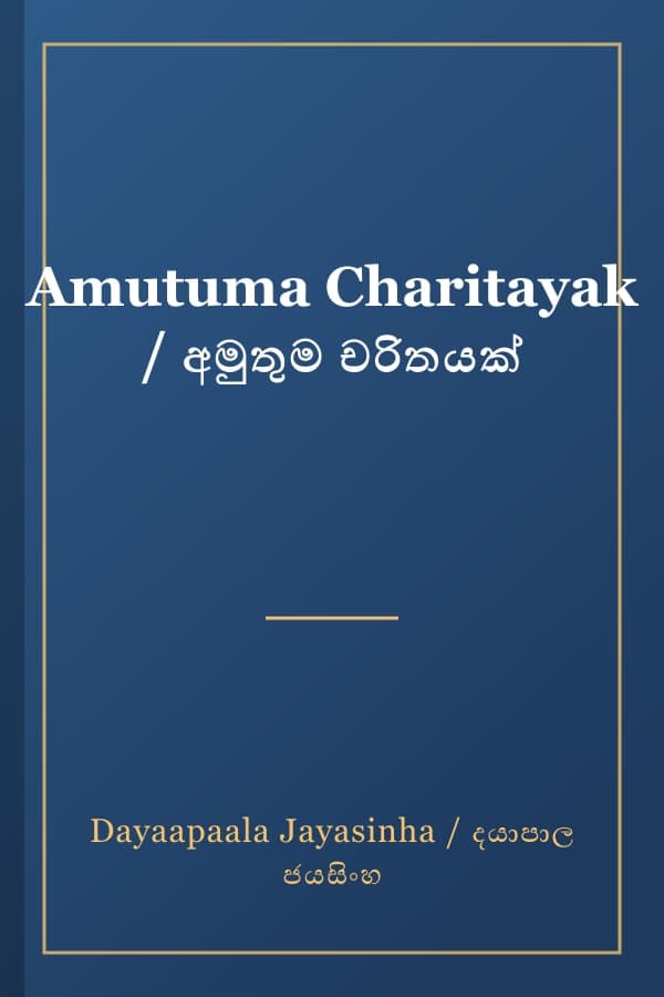 Amutuma Charitayak / අමුතුම චරිතයක්
