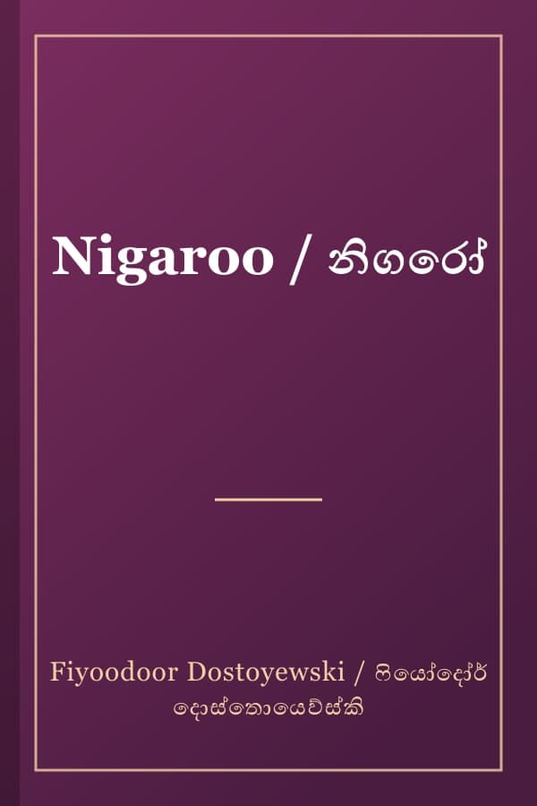Nigaroo / නිගරෝ