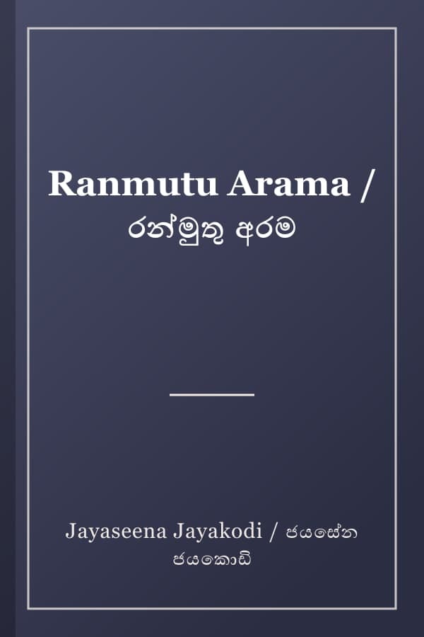 Ranmutu Arama / රන්මුතු අරම