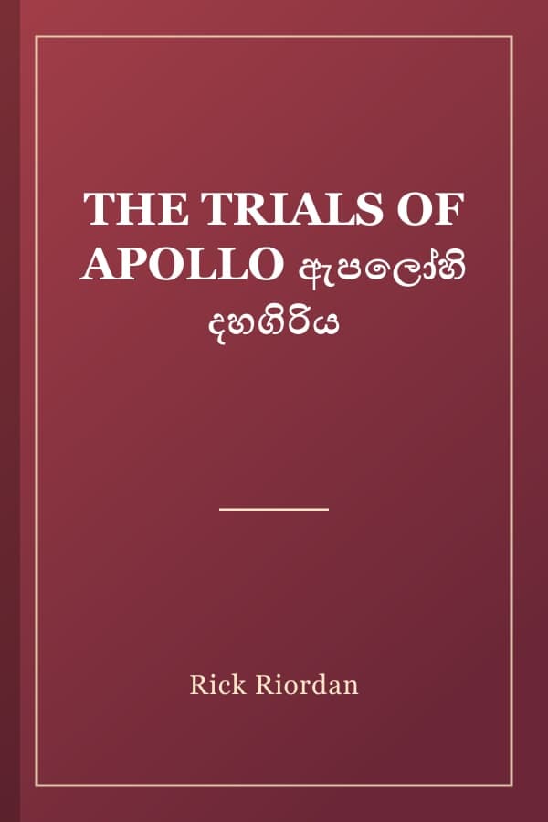 THE TRIALS OF APOLLO ඇපලෝහි දහගිරිය
