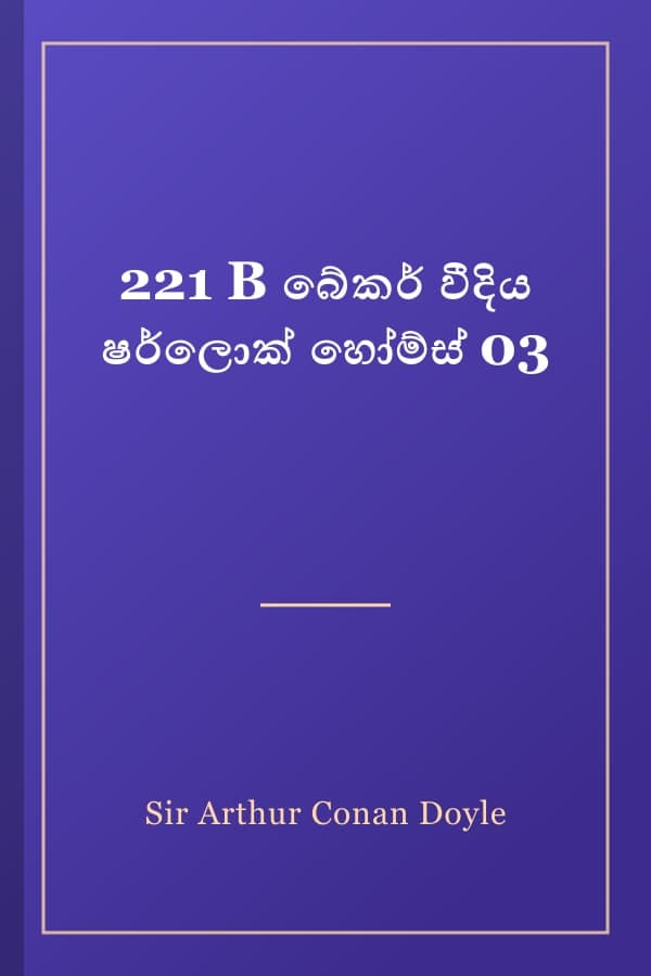 221 B බේකර් වීදිය ෂර්ලොක් හෝම්ස් 03