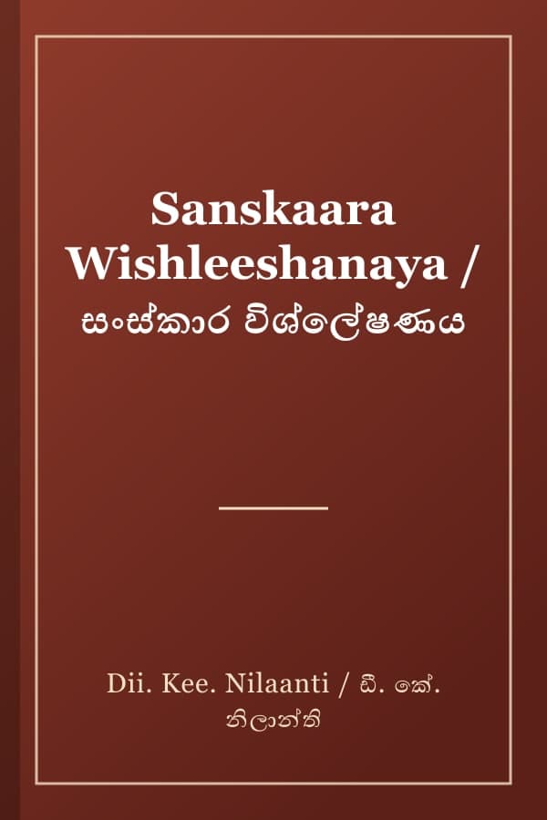 Sanskaara Wishleeshanaya / සංස්කාර විශ්ලේෂණය