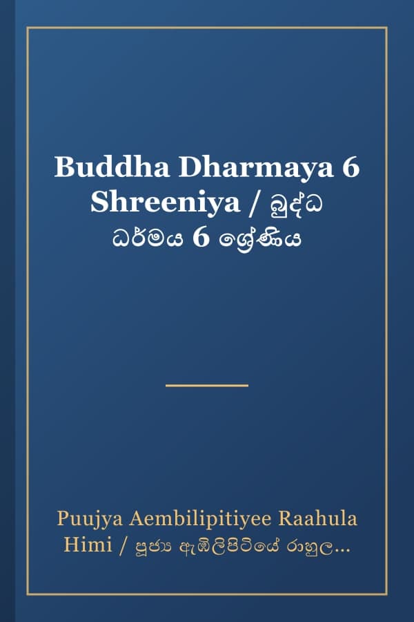 Buddha Dharmaya 6 Shreeniya / බුද්ධ ධර්මය 6 ශ්‍රේණිය
