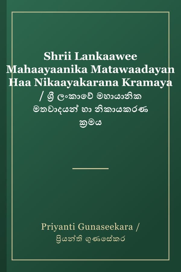 Shrii Lankaawee Mahaayaanika Matawaadayan Haa Nikaayakarana Kramaya / ශ්‍රී ලංකාවේ මහායානික මතවාදයන් හා නිකායකරණ ක්‍රමය