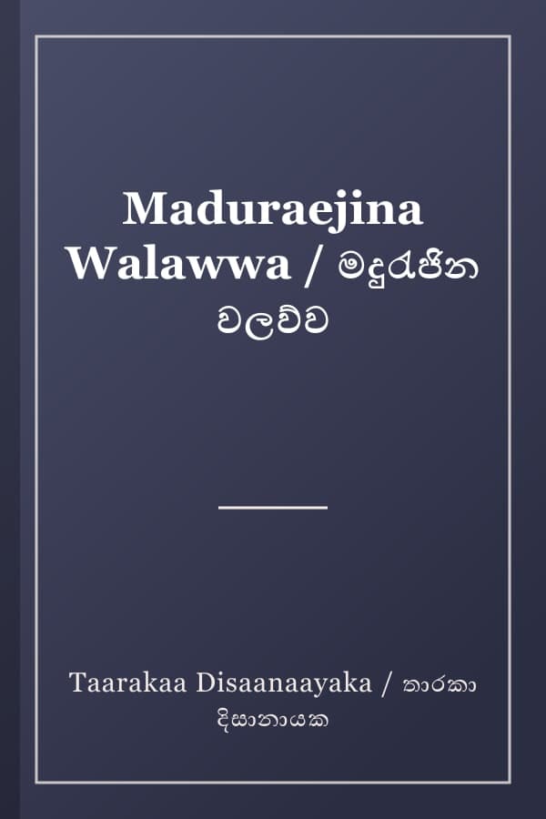 Maduraejina Walawwa / මදුරැජින වලව්ව